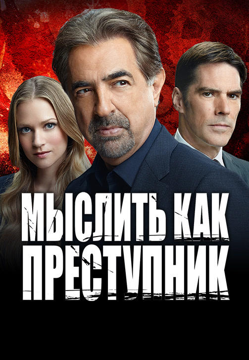 Постер к сериалу Мыслить как преступник. Сезон 11. Серия 17 2015