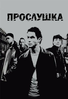 Прослушка. Сезон 1. Серия 3