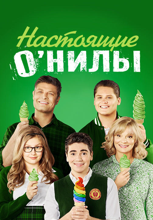 Настоящие О’Нилы. Сезон 2. Серия 10