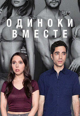 Одиноки вместе. Сезон 1. Серия 2