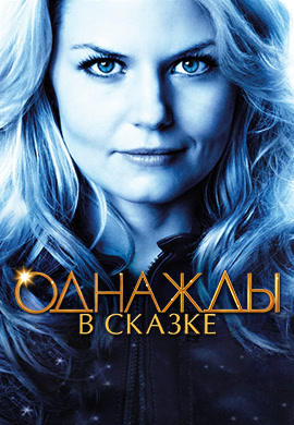 Постер к сериалу Однажды в сказке. Сезон 1. Серия 6 2011