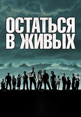 Постер к сериалу Остаться в живых. Сезон 1. Серия 10 2004