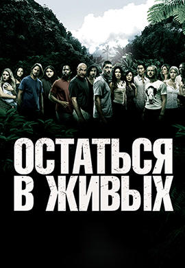 Постер к сериалу Остаться в живых. Сезон 2. Серия 10 2005