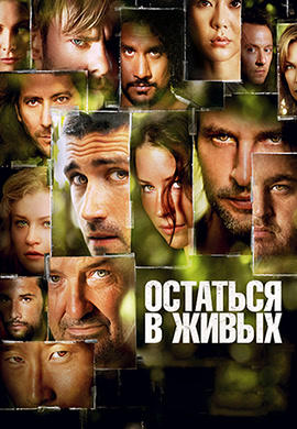 Постер к сериалу Остаться в живых. Сезон 3. Серия 16 2006