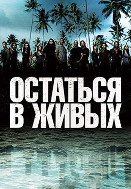Постер к сериалу Остаться в живых. Сезон 4. Серия 8 2008