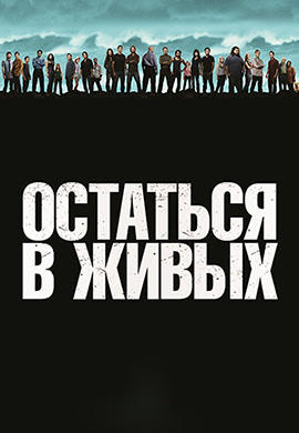 Постер к сериалу Остаться в живых. Сезон 6. Серия 8 2010