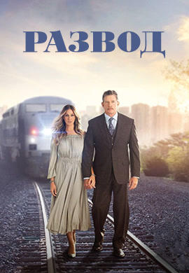 Постер к сериалу Развод. Сезон 1. Серия 8 2016