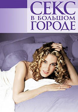 Постер к сериалу Секс в большом городе. Сезон 1. Серия 7 1998