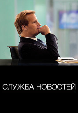 Служба новостей. Сезон 1. Серия 2