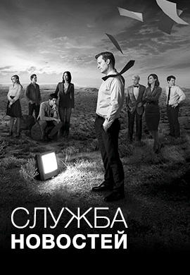 Постер к сериалу Служба новостей. Сезон 2. Серия 2 2013