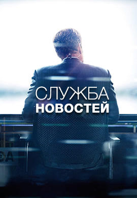 Служба новостей. Сезон 3. Серия 2