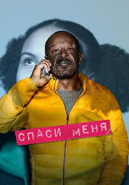 Спаси меня. Сезон 1. Серия 6