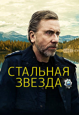 Стальная звезда. Сезон 1. Серия 9