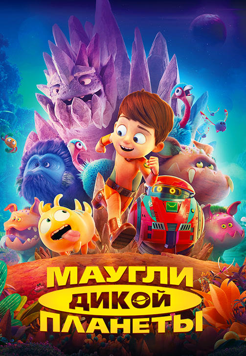 Маугли дикой планеты