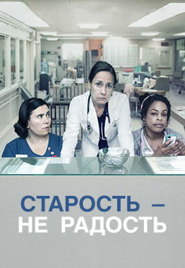 Постер к сериалу Старость - не радость. Сезон 1. Серия 2 2013