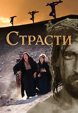 Постер к сериалу Страсти. Сезон 1. Серия 4 2008