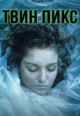 Постер к сериалу Твин Пикс. Сезон 1. Серия 5 1990
