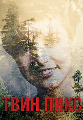Постер к сериалу Твин Пикс. Сезон 3. Серия 11 2017