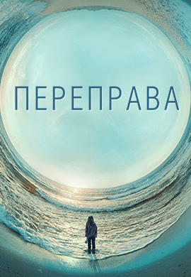 Постер к сериалу Переправа. Сезон 1. Серия 7 2018
