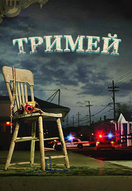 Тримей. Сезон 2. Серия 5