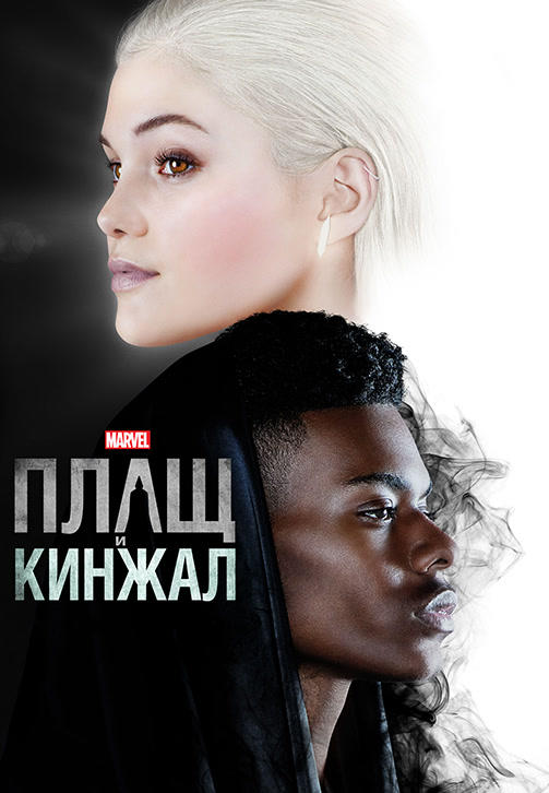 Постер к сериалу Плащ и Кинжал. Сезон 1. Серия 2 2018