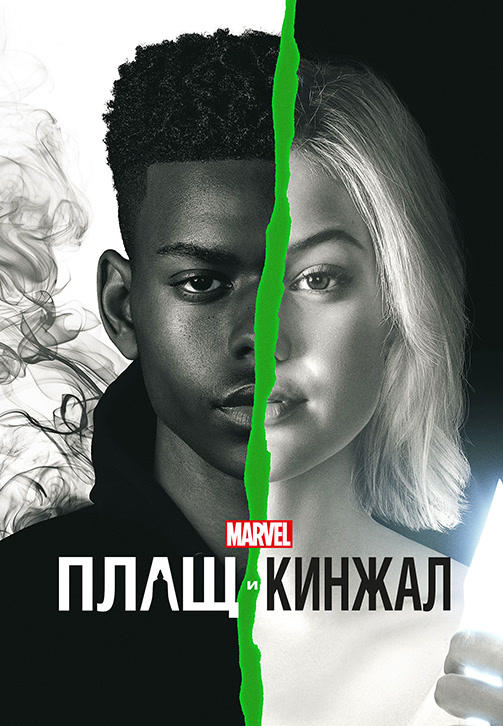 Плащ и Кинжал. Сезон 2. Серия 3