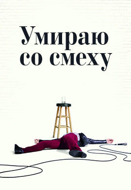 Постер к сериалу Умираю со смеху. Сезон 1. Серия 7 2017