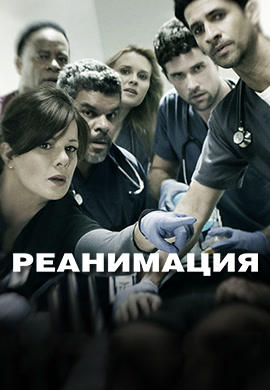 Постер к сериалу Реанимация. Сезон 1. Серия 9 2015