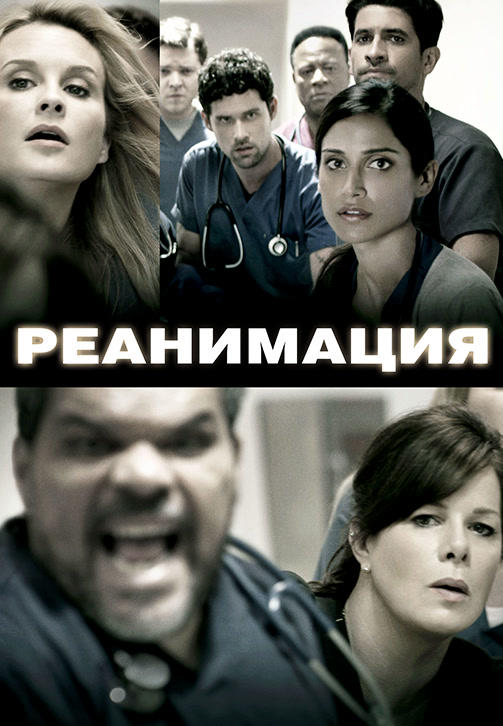 Реанимация. Сезон 2. Серия 2