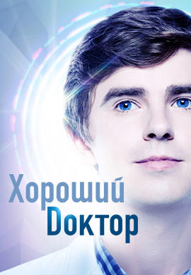 Постер к сериалу Хороший доктор. Сезон 2. Серия 14 2018