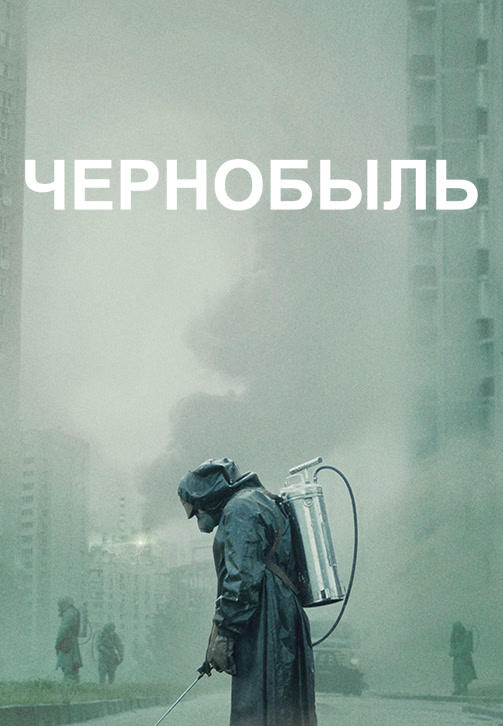 Чернобыль. Серия 3