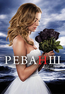 Постер к сериалу Реванш. Сезон 3. Серия 7 2013