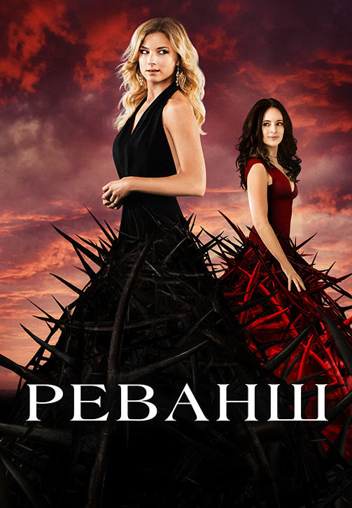 Постер к сериалу Реванш. Сезон 4. Серия 2 2014