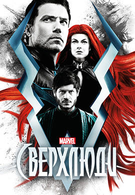 Сверхлюди. Серия 7