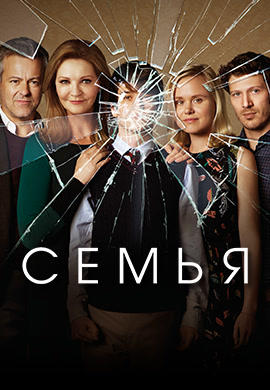 Постер к сериалу Семья. Сезон 1. Серия 3 2016