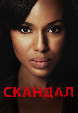 Постер к сериалу Скандал. Сезон 1. Серия 7 2012