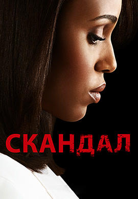 Постер к сериалу Скандал. Сезон 3. Серия 17 2013
