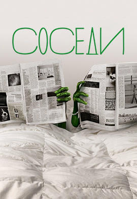 Постер к сериалу Соседи. Сезон 1. Серия 2 2012