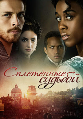 Сплетенные судьбой. Сезон 1. Серия 7