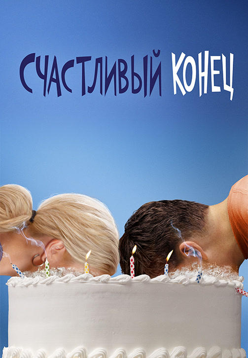 Счастливый конец. Сезон 2. Серия 3