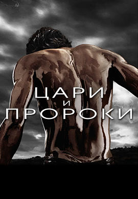 Цари и пророки. Сезон 1. Серия 8