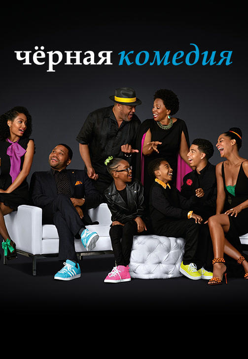 Постер к сериалу Чёрная комедия. Сезон 3. Серия 4 2016