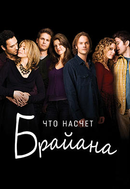 Что насчет Брайана. Сезон 1. Серия 4
