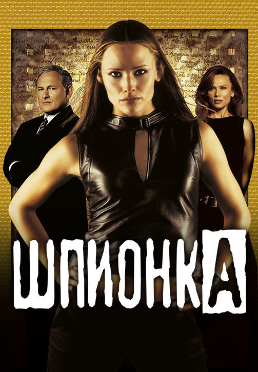 Постер к сериалу Шпионка. Сезон 2. Серия 19 2002
