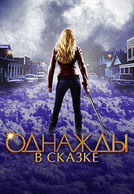 Постер к сериалу Однажды в сказке. Сезон 2. Серия 8 2012