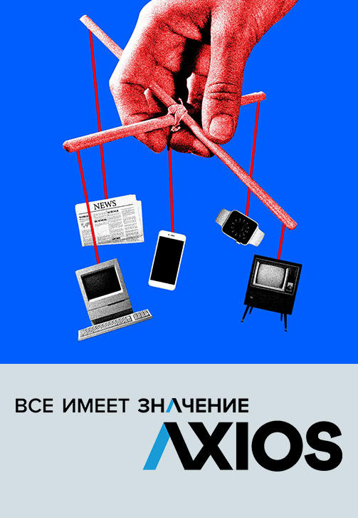 Axios: Всё имеет значение