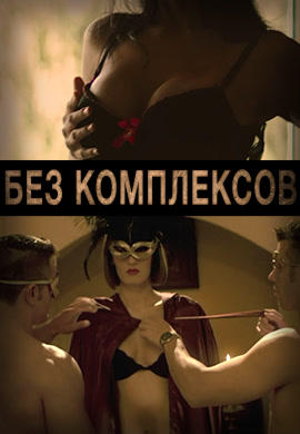 Постер к сериалу Без комплексов 2011
