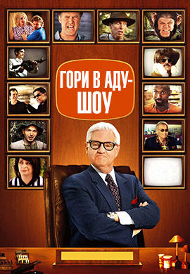 Гори в аду шоу