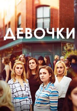 Девочки