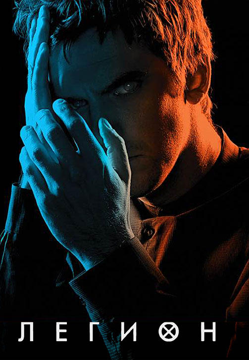 Постер к сериалу Легион. Сезон 1. Серия 2 2017